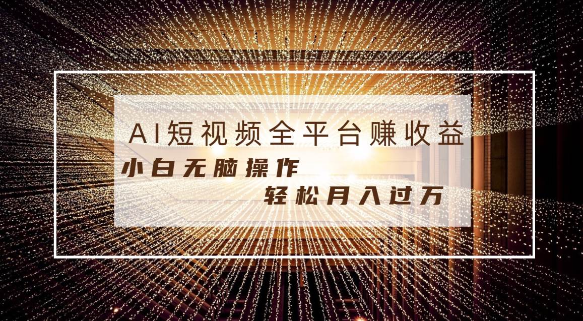 每天半小时轻松月入过万，适合任意人群，小白无脑操作，AI条条原创视频艺创吧-网创项目资源站-副业项目-创业项目-搞钱项目艺创吧