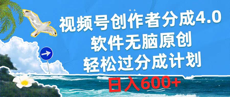 视频号创作者分成4.0，软件无脑原创，轻松过分成计划，日入600+艺创吧-网创项目资源站-副业项目-创业项目-搞钱项目艺创吧