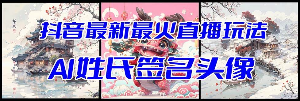 抖音最新最火Ai姓氏签名头像直播玩法（含开播视频教程+头像AI自动生成软件)艺创吧-网创项目资源站-副业项目-创业项目-搞钱项目艺创吧