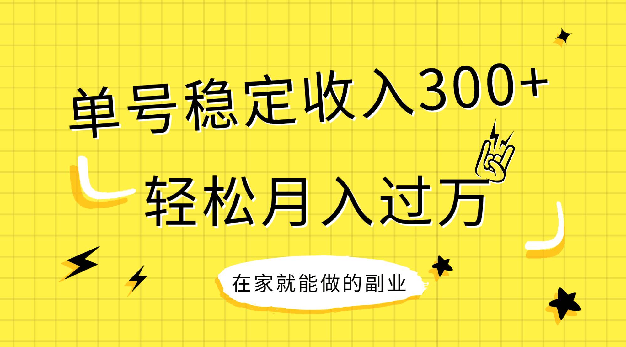 稳定持续型项目，单号稳定收入300+，新手小白都能轻松月入过万艺创吧-网创项目资源站-副业项目-创业项目-搞钱项目艺创吧