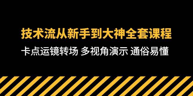 技术流-从新手到大神全套课程，卡点运镜转场 多视角演示 通俗易懂-71节课艺创吧-网创项目资源站-副业项目-创业项目-搞钱项目艺创吧