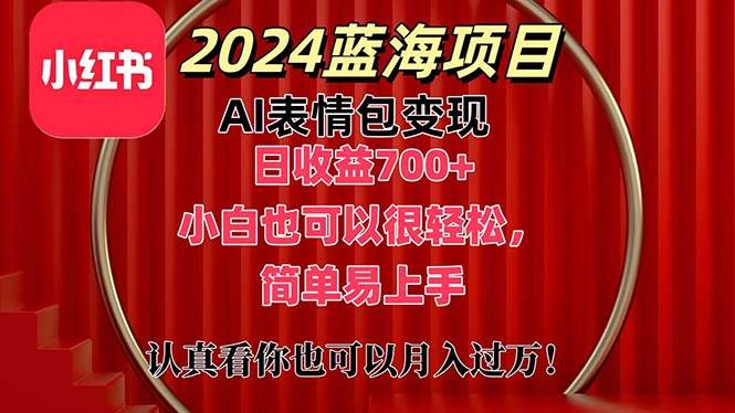 上架1小时收益直接700+，2024最新蓝海AI表情包变现项目，小白也可直接…艺创吧-网创项目资源站-副业项目-创业项目-搞钱项目艺创吧