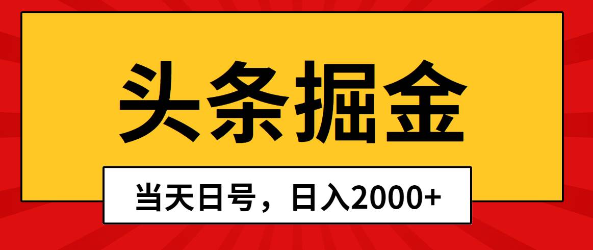 头条掘金，当天起号，第二天见收益，日入2000+艺创吧-网创项目资源站-副业项目-创业项目-搞钱项目艺创吧