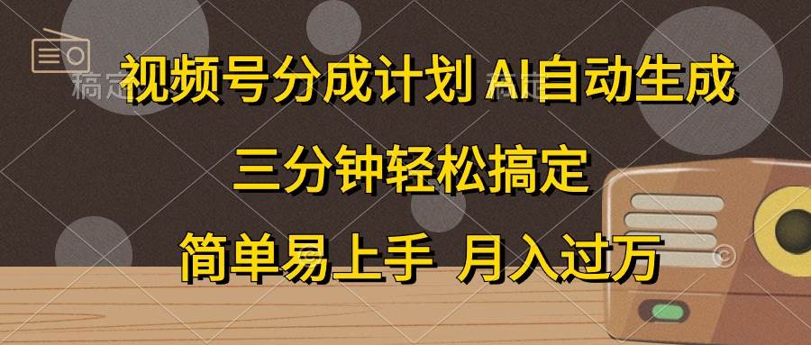 视频号分成计划，AI自动生成，条条爆流，三分钟轻松搞定，简单易上手，…艺创吧-网创项目资源站-副业项目-创业项目-搞钱项目艺创吧
