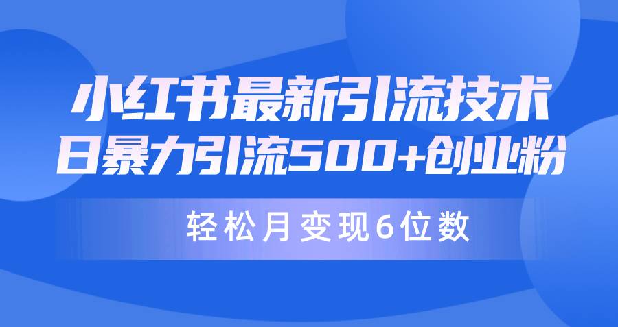 日引500+月变现六位数24年最新小红书暴力引流兼职粉教程艺创吧-网创项目资源站-副业项目-创业项目-搞钱项目艺创吧