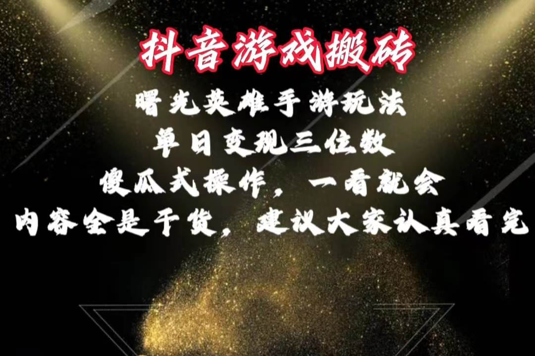 抖音游戏搬砖，曙光英雄独家玩法，单日变现三位数，傻瓜式操作，小白一…艺创吧-网创项目资源站-副业项目-创业项目-搞钱项目艺创吧
