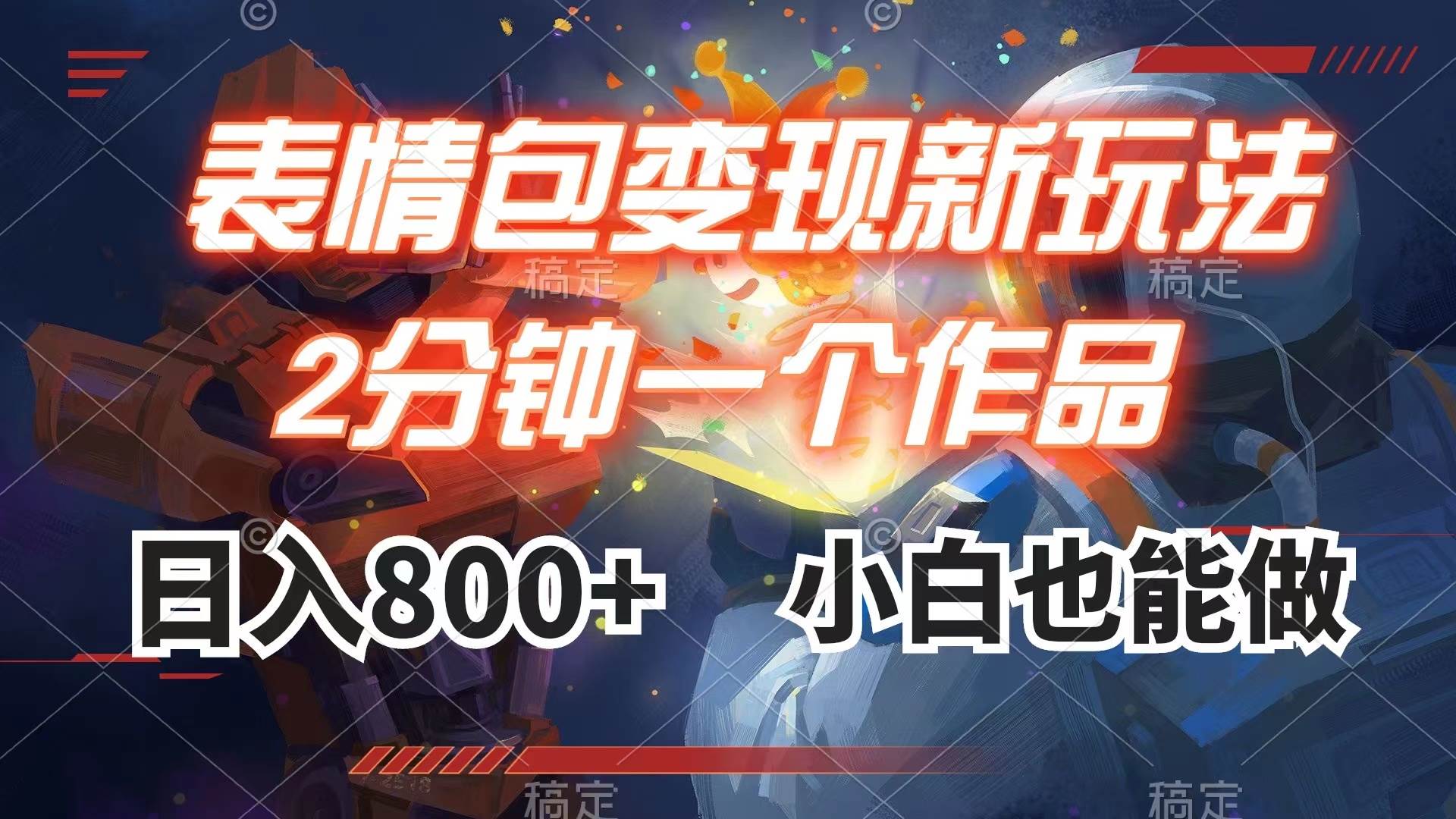 表情包变现最新玩法，2分钟一个视频，日入800+，小白也能做艺创吧-网创项目资源站-副业项目-创业项目-搞钱项目艺创吧