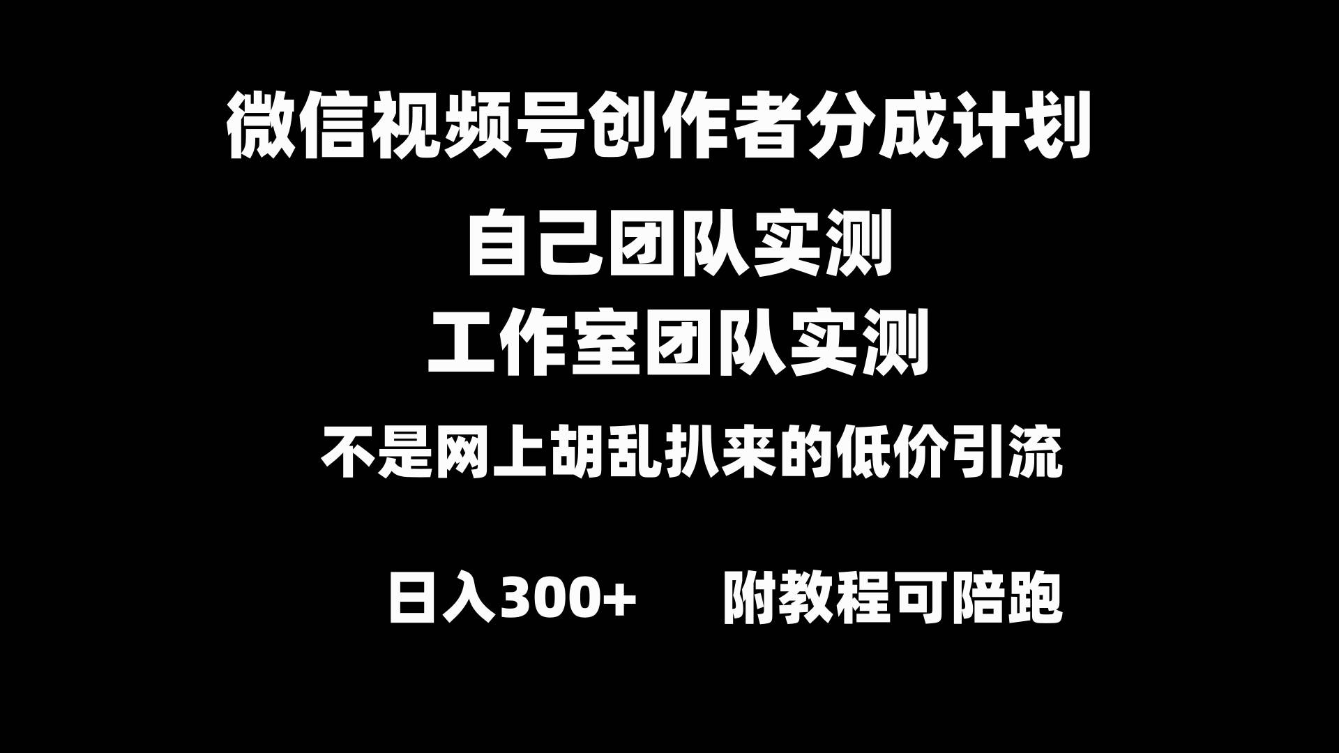 微信视频号创作者分成计划全套实操原创小白副业赚钱零基础变现教程日入300+艺创吧-网创项目资源站-副业项目-创业项目-搞钱项目艺创吧