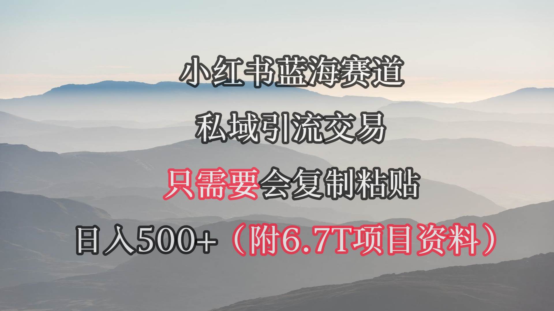 小红书短剧赛道，私域引流交易，会复制粘贴，日入500+（附6.7T短剧资源）艺创吧-网创项目资源站-副业项目-创业项目-搞钱项目艺创吧