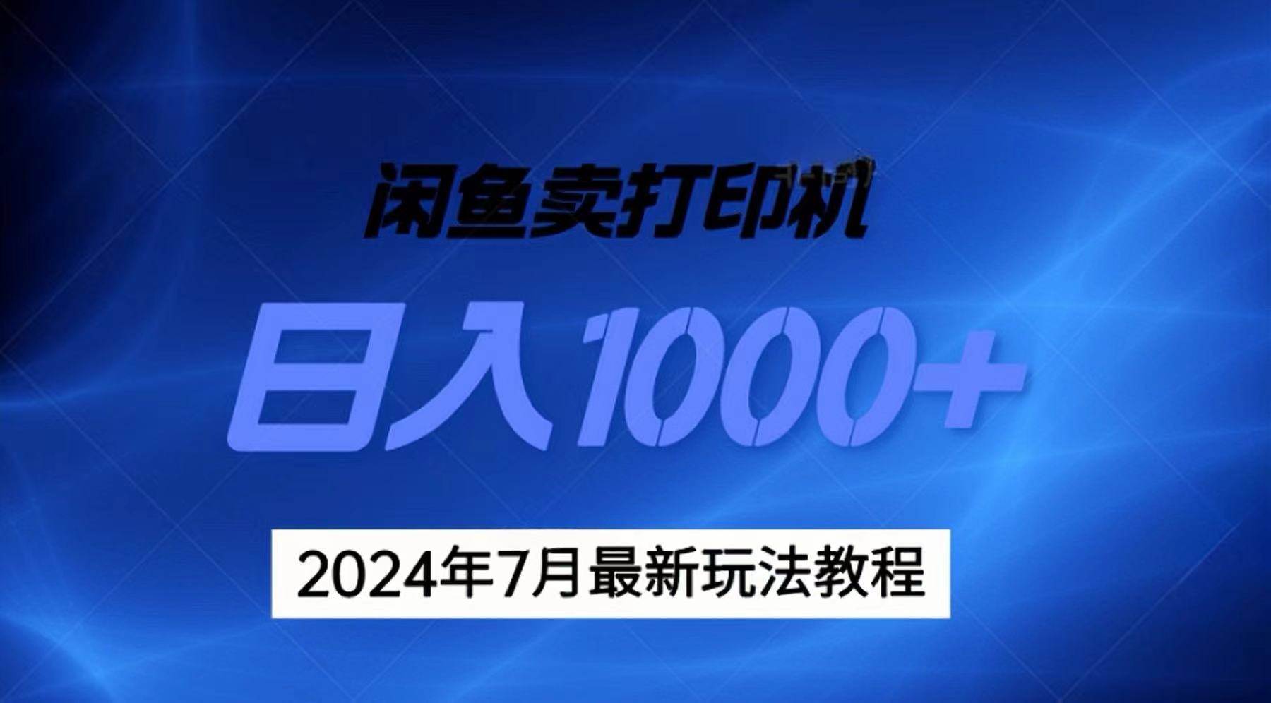 2024年7月打印机以及无货源地表最强玩法，复制即可赚钱 日入1000+艺创吧-网创项目资源站-副业项目-创业项目-搞钱项目艺创吧