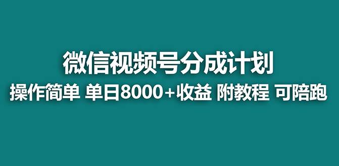 【蓝海项目】视频号分成计划，单天收益8000+，附玩法教程！艺创吧-网创项目资源站-副业项目-创业项目-搞钱项目艺创吧