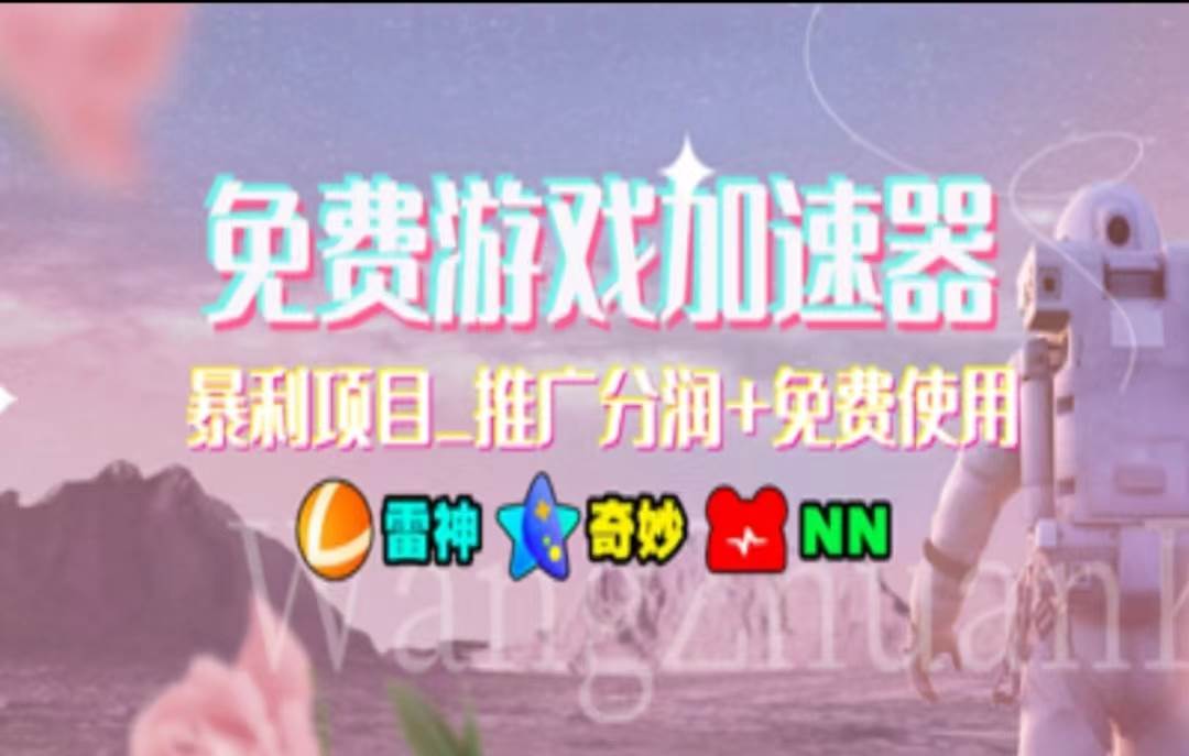 暑假风口项目，加速器拉新，轻松日入1000＋，有手就行，老奶奶都会艺创吧-网创项目资源站-副业项目-创业项目-搞钱项目艺创吧