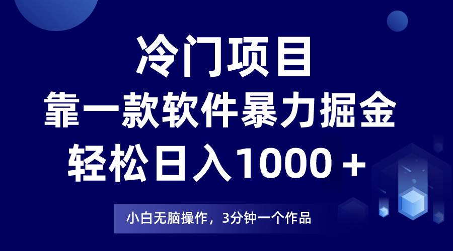 冷门项目，靠一款软件暴力掘金日入1000＋，小白轻松上手第二天见收益艺创吧-网创项目资源站-副业项目-创业项目-搞钱项目艺创吧