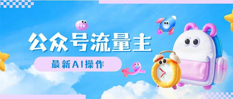 公众号流量主，最新AI创作，小白轻松日入1000+艺创吧-网创项目资源站-副业项目-创业项目-搞钱项目艺创吧