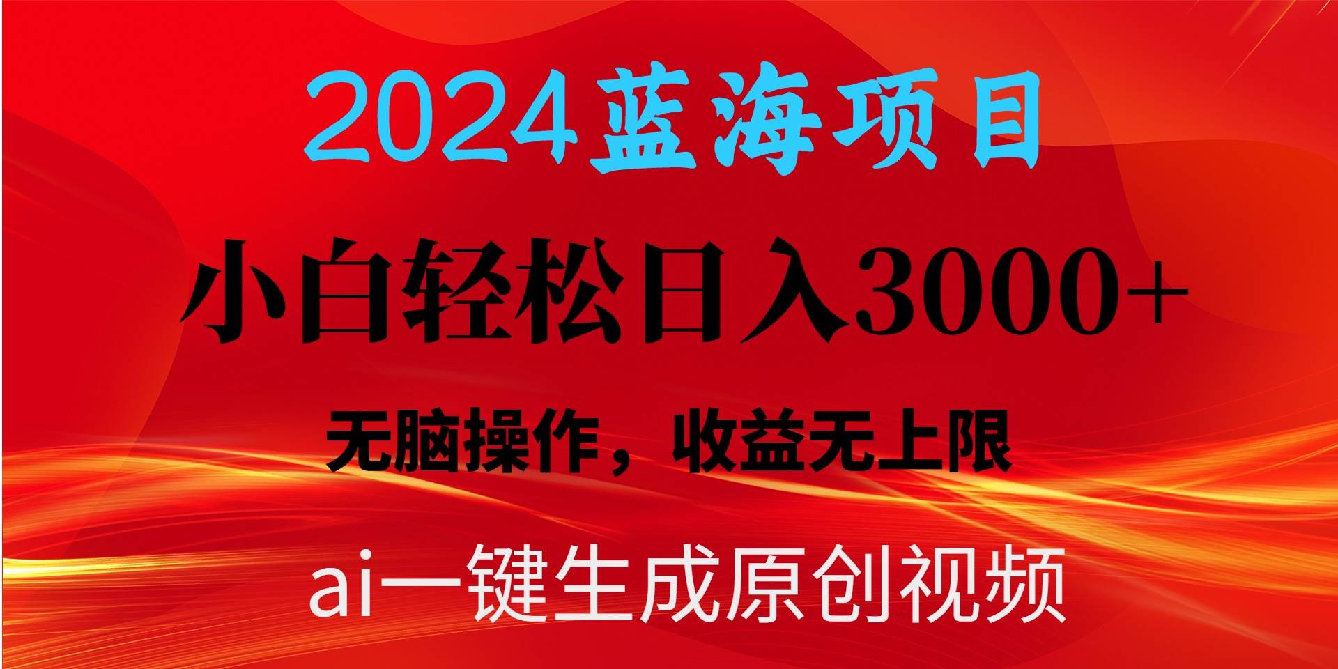 2024蓝海项目用ai一键生成爆款视频轻松日入3000+，小白无脑操作，收益无.艺创吧-网创项目资源站-副业项目-创业项目-搞钱项目艺创吧