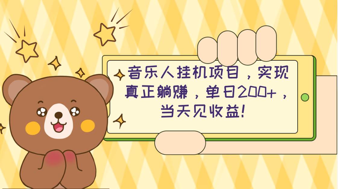 2024网易云云梯计划 单机日200+ 无脑月入4000+艺创吧-网创项目资源站-副业项目-创业项目-搞钱项目艺创吧