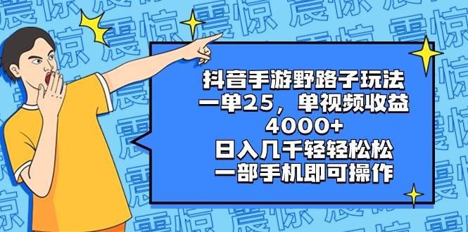 抖音手游野路子玩法，一单25，单视频收益4000+，日入几千轻轻松松，一部手机即可操作艺创吧-网创项目资源站-副业项目-创业项目-搞钱项目艺创吧