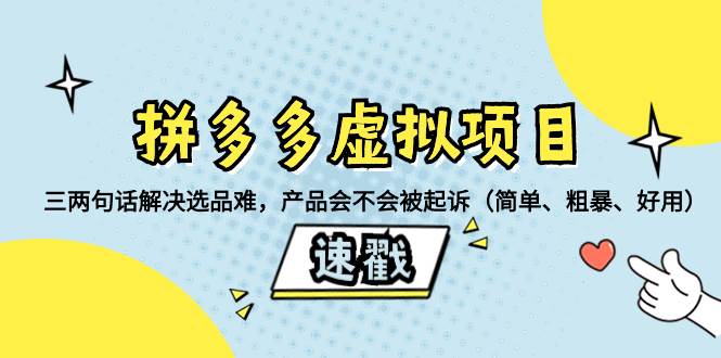 拼多多虚拟项目：三两句话解决选品难，一个方法判断产品容不容易被投诉，产品会不会被起诉（简单、粗暴、好用）艺创吧-网创项目资源站-副业项目-创业项目-搞钱项目艺创吧