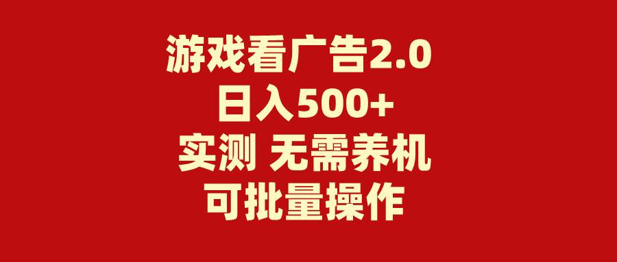 游戏看广告2.0  无需养机 操作简单 没有成本 日入500+艺创吧-网创项目资源站-副业项目-创业项目-搞钱项目艺创吧
