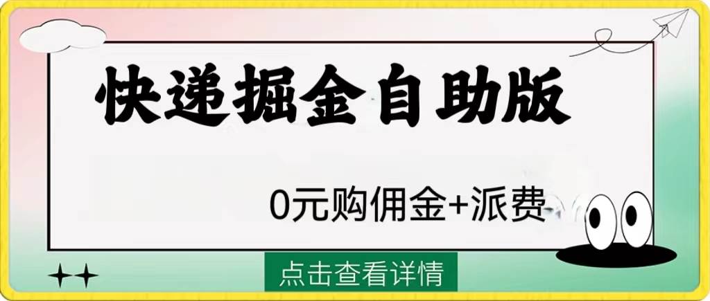 外面收费1288快递掘金自助版艺创吧-网创项目资源站-副业项目-创业项目-搞钱项目艺创吧