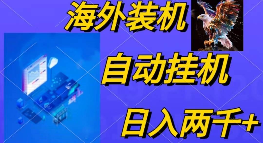 电脑脚本全自动装机，四小时单窗口收益15.8+可无线多开，日收益 1800~2…艺创吧-网创项目资源站-副业项目-创业项目-搞钱项目艺创吧
