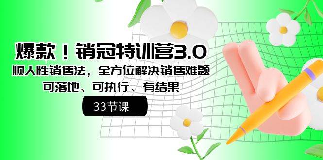 爆款！销冠特训营3.0之顺人性销售法，全方位解决销售难题、可落地、可执行、有结果艺创吧-网创项目资源站-副业项目-创业项目-搞钱项目艺创吧