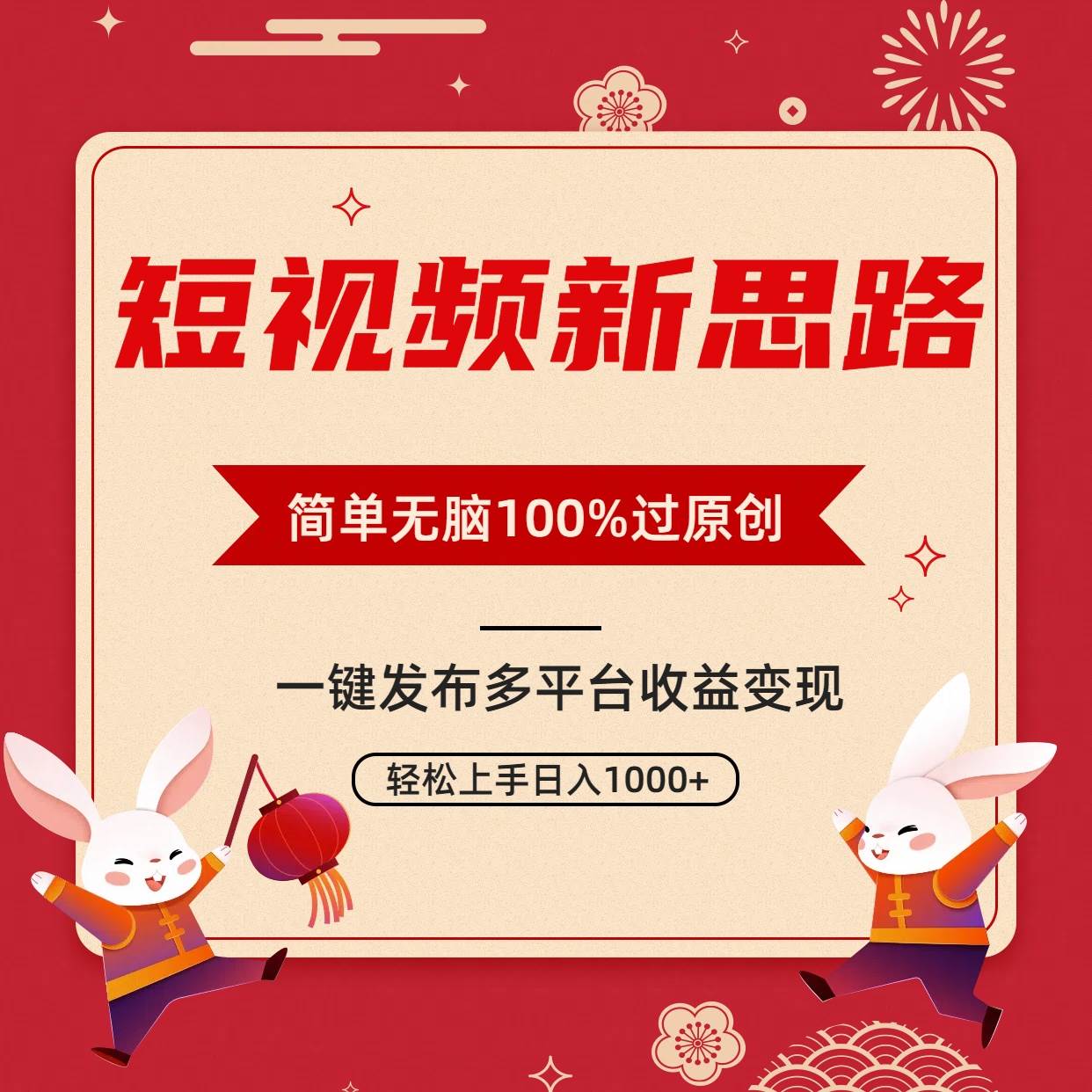 短视频新思路，双重去重100%过原创，一键多平台变现，无脑操作日入1000+艺创吧-网创项目资源站-副业项目-创业项目-搞钱项目艺创吧