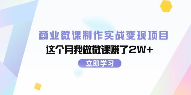 商业微课制作实战变现项目，这个月我做微课赚了2W+艺创吧-网创项目资源站-副业项目-创业项目-搞钱项目艺创吧