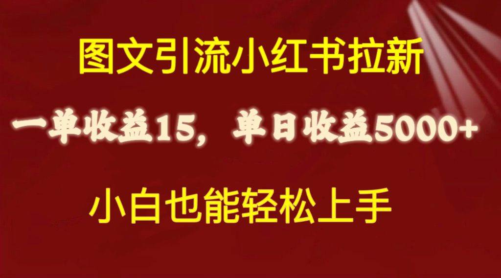 图文引流小红书拉新一单15元，单日暴力收益5000+，小白也能轻松上手艺创吧-网创项目资源站-副业项目-创业项目-搞钱项目艺创吧