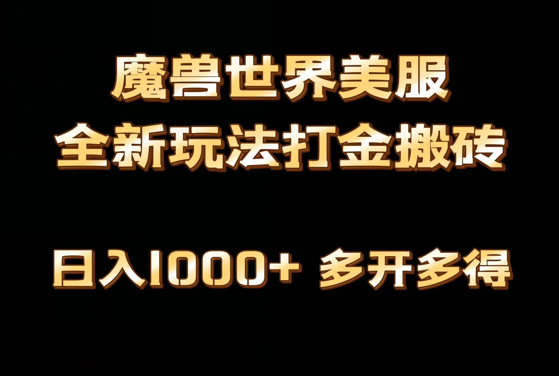 全网首发魔兽世界美服全自动打金搬砖，日入1000+，简单好操作，保姆级教学艺创吧-网创项目资源站-副业项目-创业项目-搞钱项目艺创吧