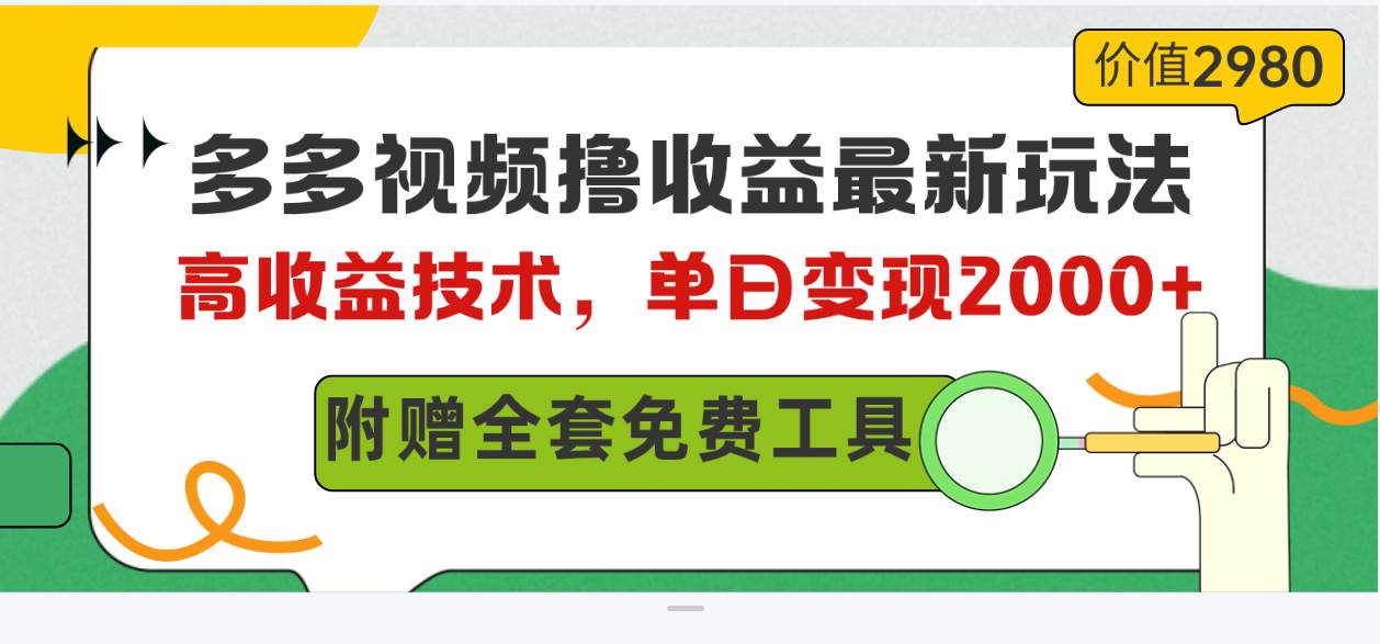 多多视频撸收益最新玩法，高收益技术，单日变现2000+，附赠全套技术资料艺创吧-网创项目资源站-副业项目-创业项目-搞钱项目艺创吧