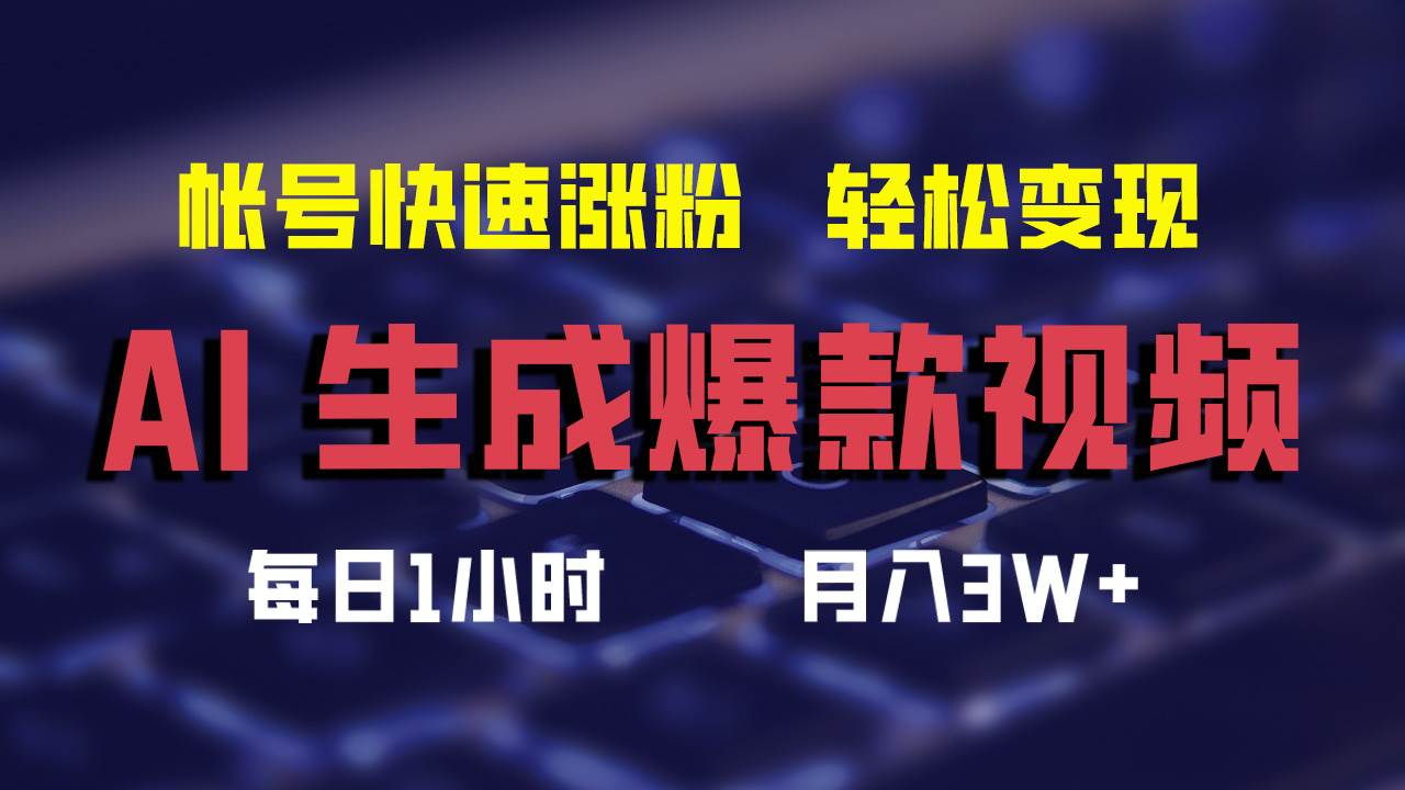 AI生成爆款视频，助你帐号快速涨粉，轻松月入3W+艺创吧-网创项目资源站-副业项目-创业项目-搞钱项目艺创吧