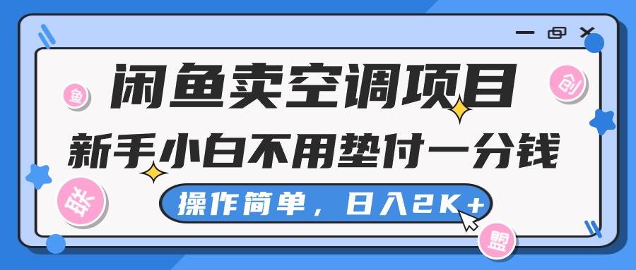 闲鱼卖空调项目，新手小白一分钱都不用垫付，操作极其简单，日入2K+艺创吧-网创项目资源站-副业项目-创业项目-搞钱项目艺创吧