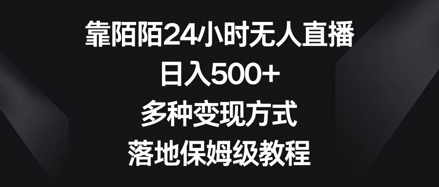 靠陌陌24小时无人直播，日入500+，多种变现方式，落地保姆级教程艺创吧-网创项目资源站-副业项目-创业项目-搞钱项目艺创吧