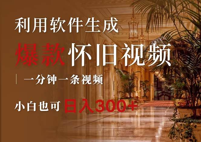 一键生成原创爆款怀旧视频，情怀爆款玩法，小白也可日入300+艺创吧-网创项目资源站-副业项目-创业项目-搞钱项目艺创吧