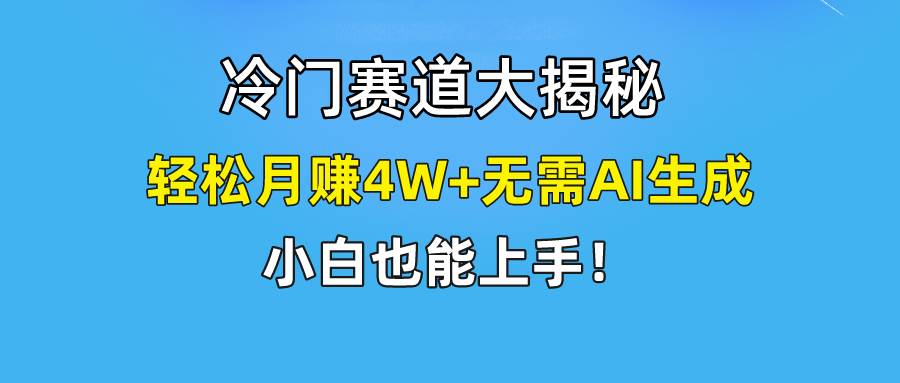 快手无脑搬运冷门赛道视频“仅6个作品 涨粉6万”轻松月赚4W+艺创吧-网创项目资源站-副业项目-创业项目-搞钱项目艺创吧