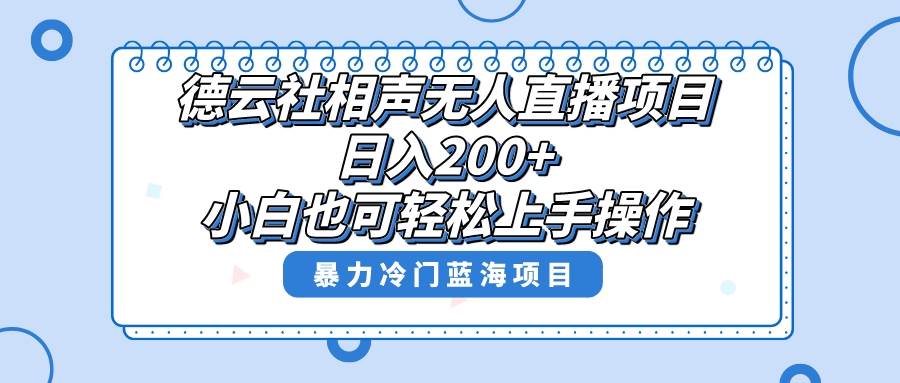 单号日入200+，超级风口项目，德云社相声无人直播，教你详细操作赚收益艺创吧-网创项目资源站-副业项目-创业项目-搞钱项目艺创吧