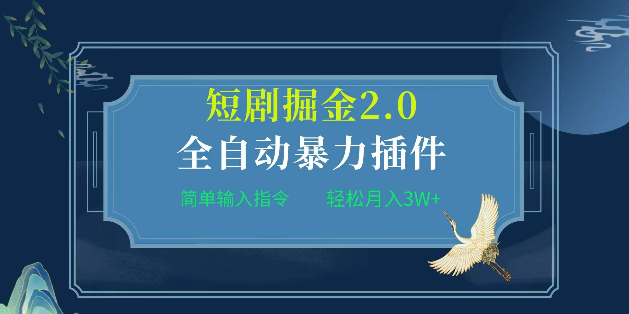 项目标题:全自动插件！短剧掘金2.0，简单输入指令，月入3W+艺创吧-网创项目资源站-副业项目-创业项目-搞钱项目艺创吧