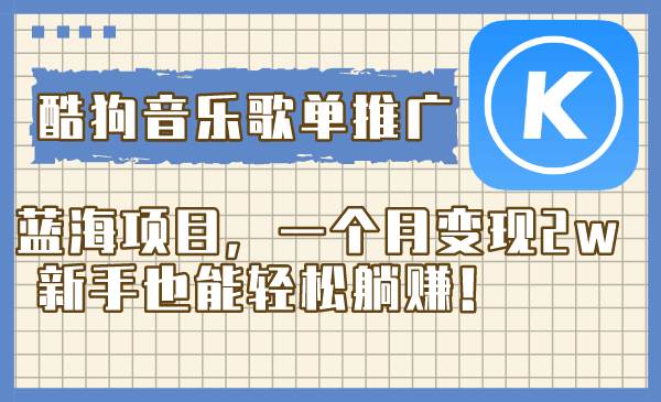 酷狗音乐歌单推广蓝海项目，一个月变现2w，新手也能轻松躺赚！艺创吧-网创项目资源站-副业项目-创业项目-搞钱项目艺创吧