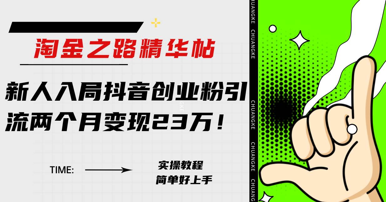 淘金之路精华帖新人入局抖音创业粉引流两个月变现23万！艺创吧-网创项目资源站-副业项目-创业项目-搞钱项目艺创吧