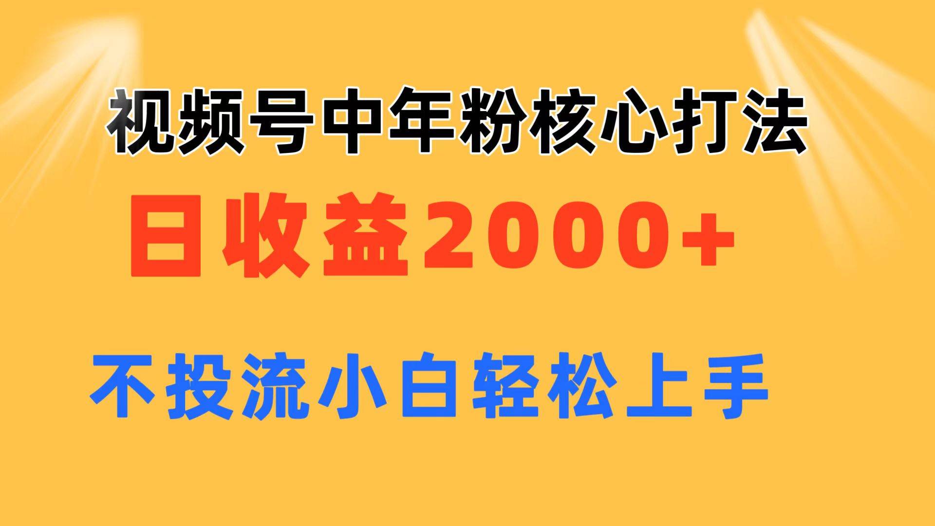视频号中年粉核心玩法 日收益2000+ 不投流小白轻松上手艺创吧-网创项目资源站-副业项目-创业项目-搞钱项目艺创吧