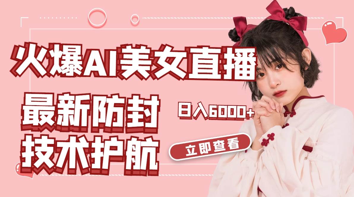 火爆AI美女舞蹈直播，最新防封技术保驾护航，礼物收到手软，日入6000+艺创吧-网创项目资源站-副业项目-创业项目-搞钱项目艺创吧