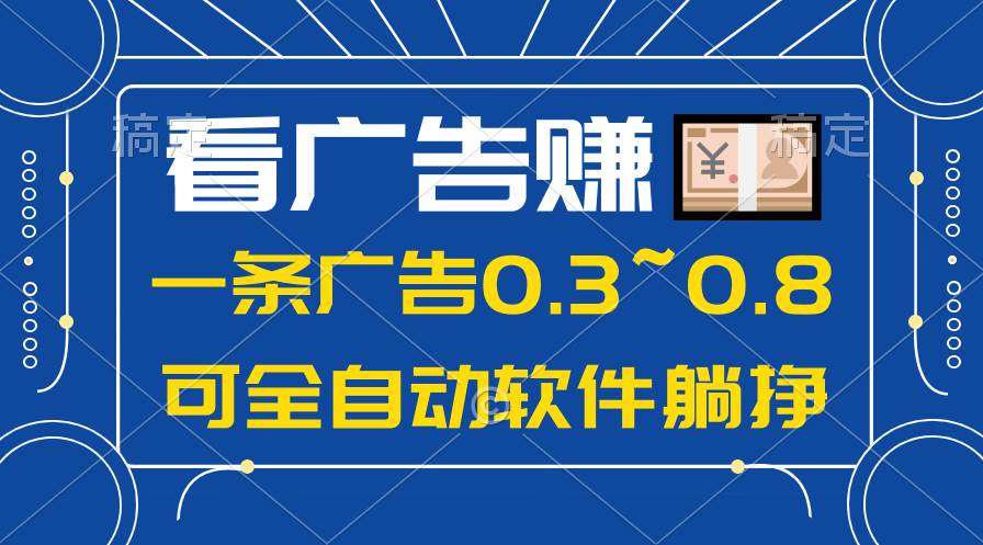 24年蓝海项目,可躺赚广告收益,一部手机轻松日入500+,数据实时可查艺创吧-网创项目资源站-副业项目-创业项目-搞钱项目艺创吧
