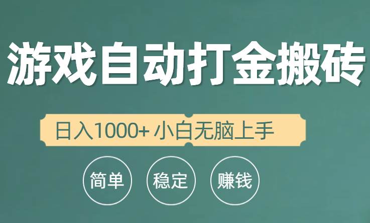 全自动游戏打金搬砖项目，日入1000+ 小白无脑上手艺创吧-网创项目资源站-副业项目-创业项目-搞钱项目艺创吧