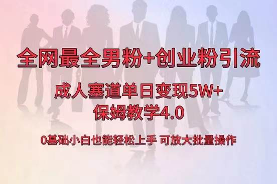 全网首发成人用品单日卖货5W+，最全男粉+创业粉引流玩法，小白也能轻松上手艺创吧-网创项目资源站-副业项目-创业项目-搞钱项目艺创吧