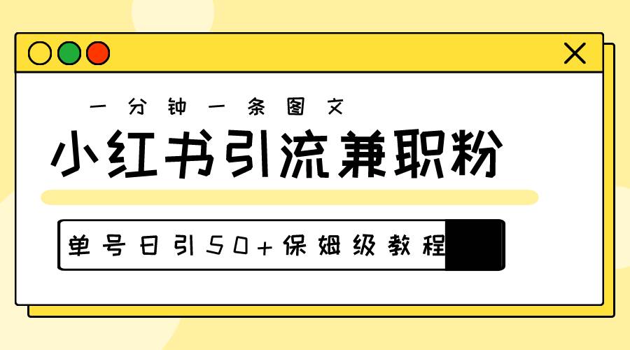 爆粉秘籍！30s一个作品，小红书图文引流高质量兼职粉，单号日引50+艺创吧-网创项目资源站-副业项目-创业项目-搞钱项目艺创吧
