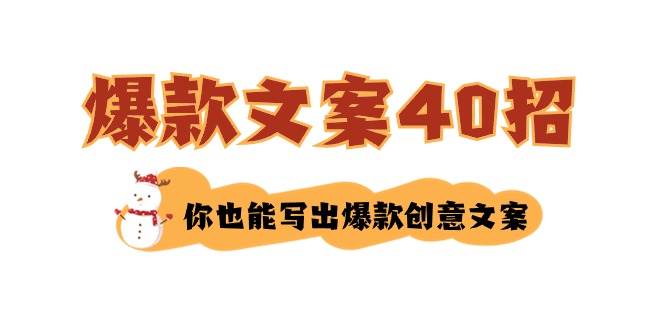 如何写爆款文案-40招，你也能写出爆款创意文案艺创吧-网创项目资源站-副业项目-创业项目-搞钱项目艺创吧