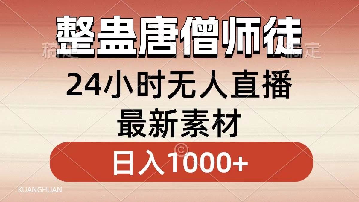 整蛊唐僧师徒四人，无人直播最新素材，小白也能一学就会，轻松日入1000+艺创吧-网创项目资源站-副业项目-创业项目-搞钱项目艺创吧