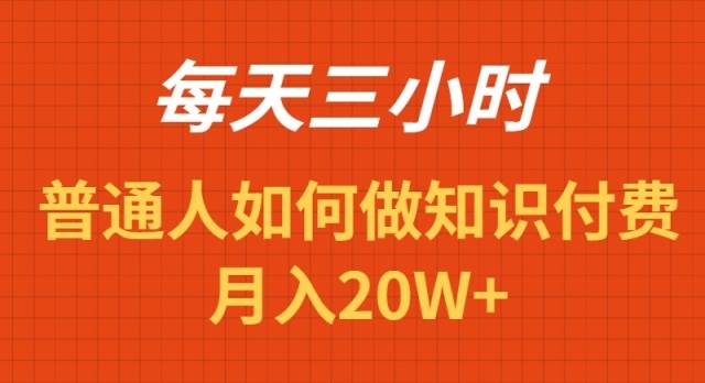 每天操作三小时，如何做识付费项目月入20W+艺创吧-网创项目资源站-副业项目-创业项目-搞钱项目艺创吧
