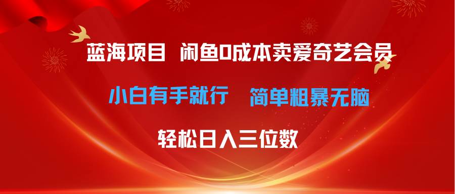 最新蓝海项目咸鱼零成本卖爱奇艺会员小白有手就行 无脑操作轻松日入三位数艺创吧-网创项目资源站-副业项目-创业项目-搞钱项目艺创吧